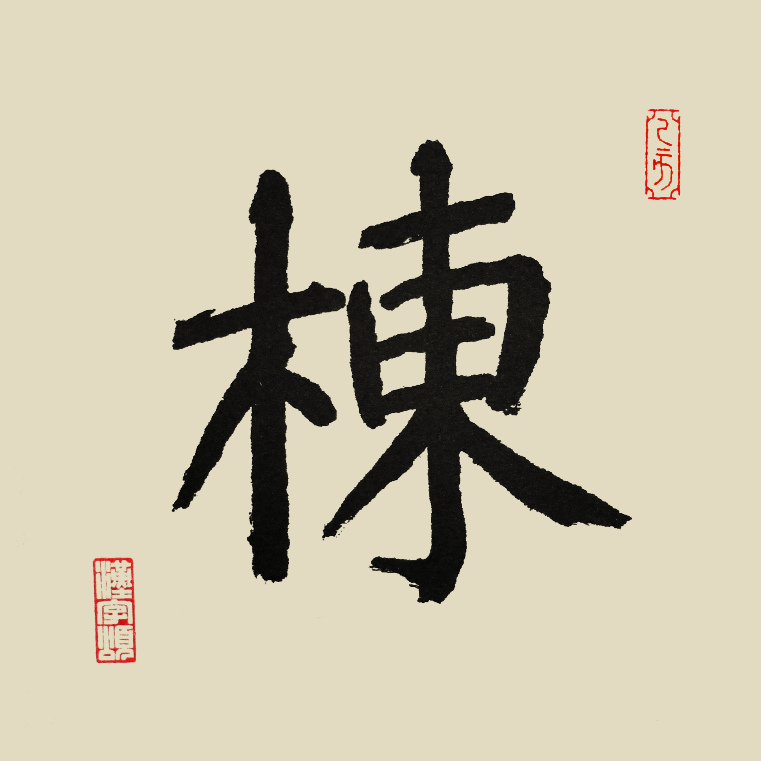 汉字365之栋