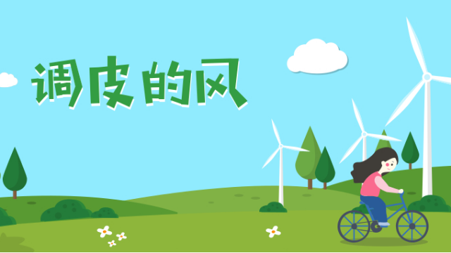 科学小实验: 关于风你了解多少? 两分钟带你涨姿势