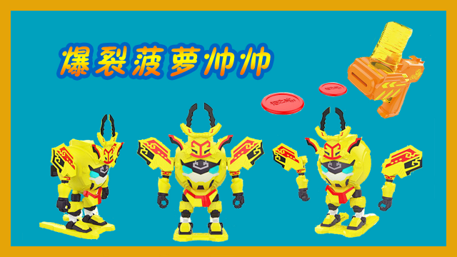 果宝特攻菠萝帅帅爆裂变形系列