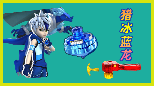 超变战陀之猎冰蓝龙能量爆变加速旋转