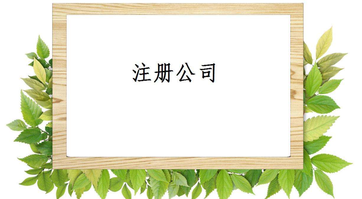 ​公司注册资本增加或减少如何办理公司变更手续