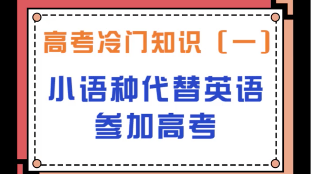 高考冷門知識之可以選擇小語種代替英語參加高考(一)