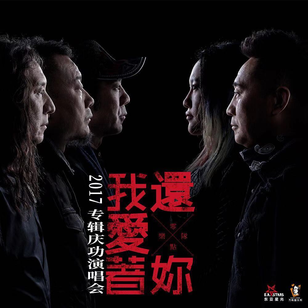 零点乐队"我还爱着你"演唱会音频上线 回馈和感恩乐迷多年相伴__凤凰