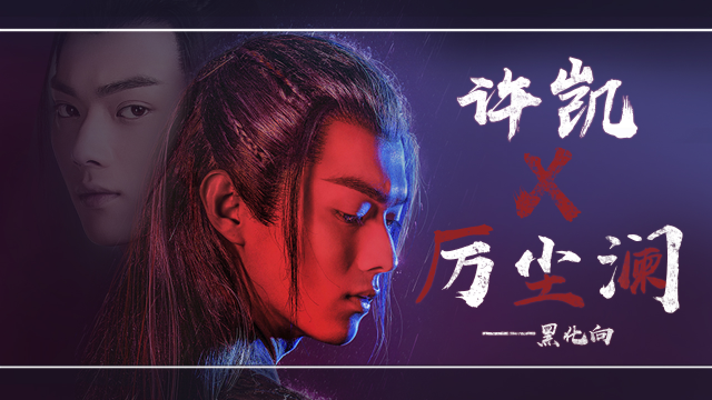 许凯厉尘澜丨madhatter丨招摇黑化向混剪