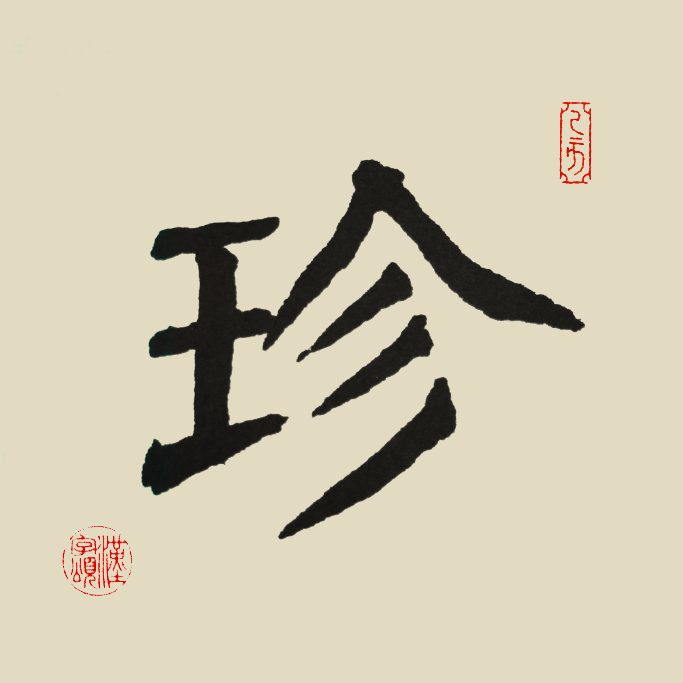 詩詞句:唐·李白:玉盤珍羞直萬錢.宋·晏幾道:盡須珍重掌中杯.