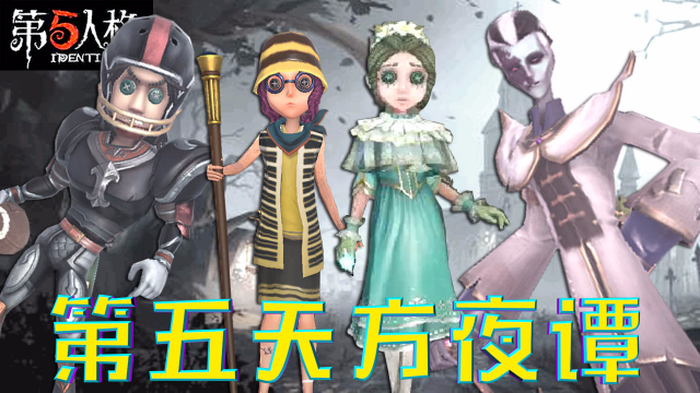 第五人格滑稽篇我忍不住唱起歌开心有爱的非技术流