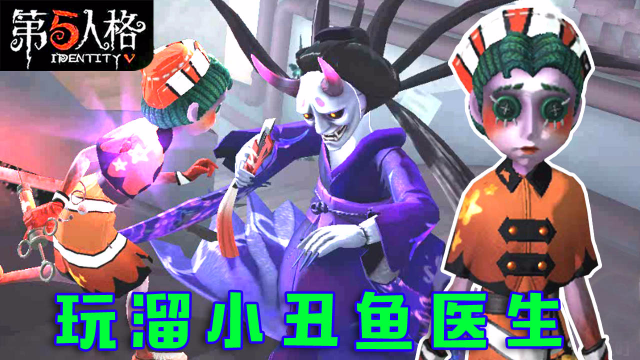 第五人格医生玩得不溜吗小丑鱼艾米丽的攻略