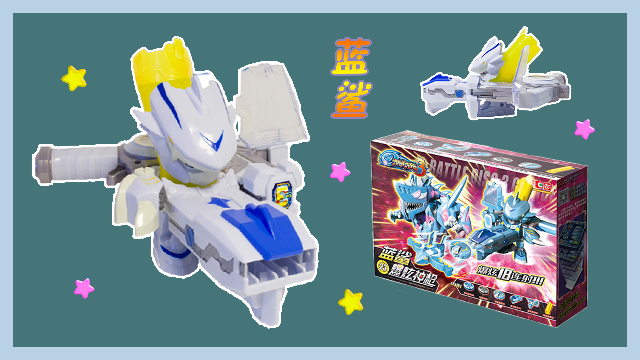 激战奇轮3蓝鲨战斗套装24连发爆射标靶组装玩具神枪发射变