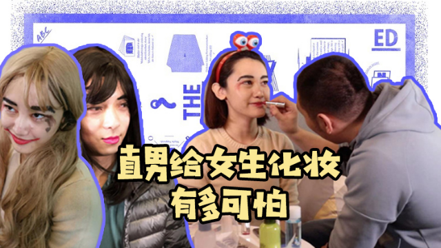 直男给女生化妆有多可怕果然男生对于时尚都是有所误解的