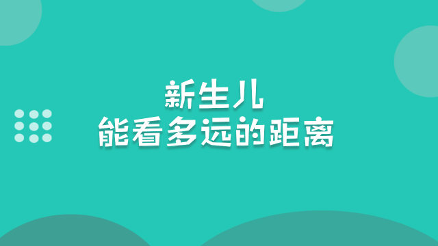 新生儿能看多远的距离?听听鲍教授怎么说