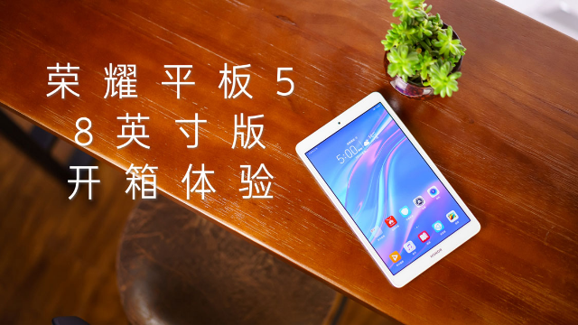 杜比全景声麒麟710荣耀平板58英寸版首发体验
