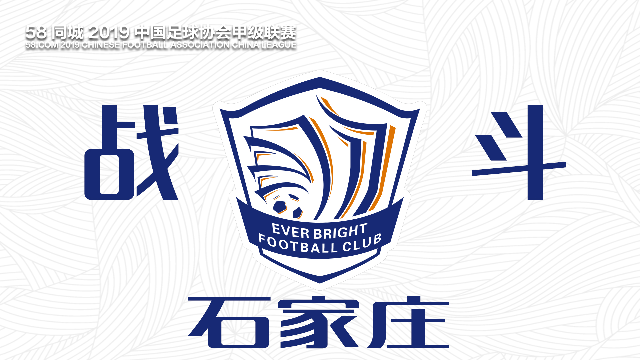 2019中甲巡礼石家庄永昌吾心深蓝永昌队战斗