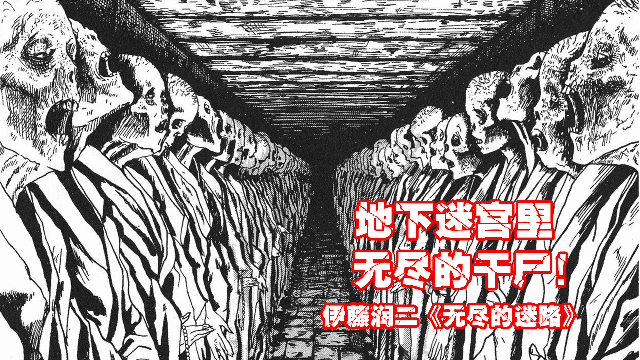 【伊藤润二】地下迷宫里无尽的干尸!【无尽的迷路】