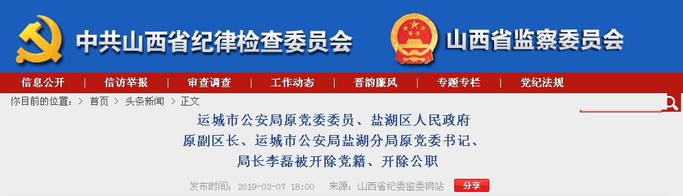 盐湖区人民政府 原副区长,运城市公安局盐湖分局原党委书记 局长李磊