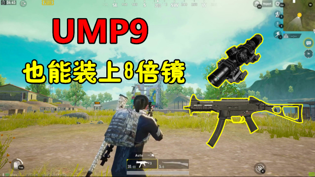 刺激战场ump9也能装上8倍镜多余的8倍镜不用丢掉了