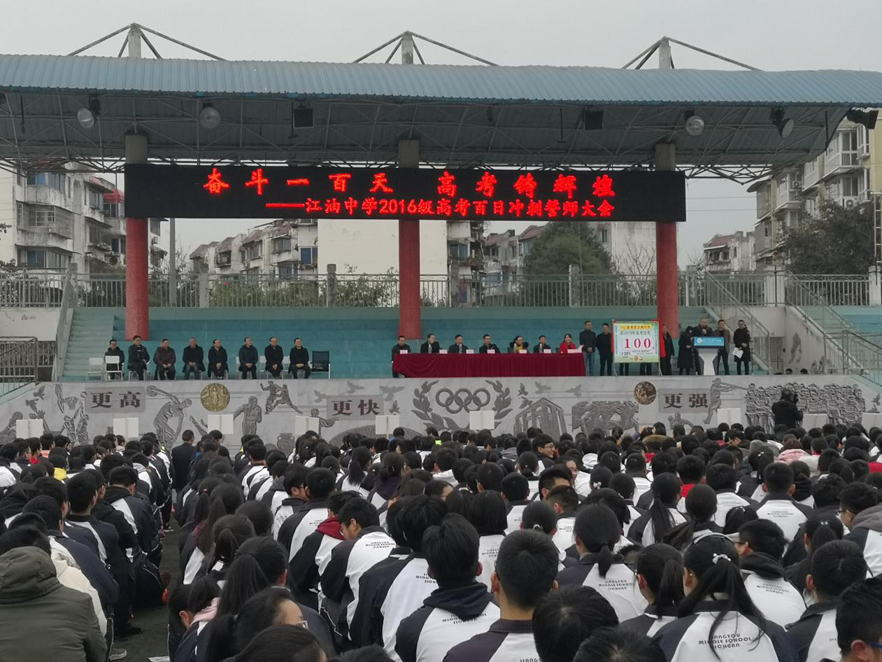 江油中学举行高考百日冲刺誓师大会