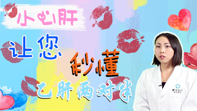 菁准健康:小心肝:120秒学会看乙肝两对半报告