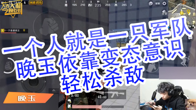 刺激战dk-晚玉:一个人就是一只军队,晚玉靠变态意识轻松杀敌