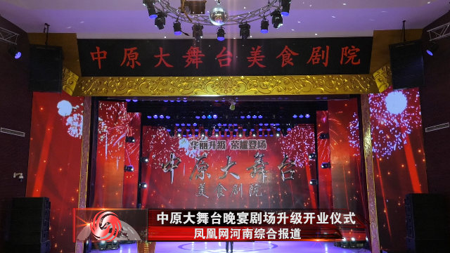 中原大舞台晚宴剧场升级开业仪式