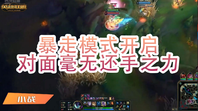 英雄联盟小战暴走模式开启对面毫无还手之力