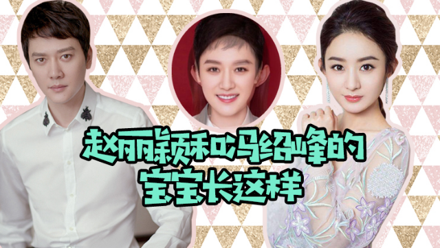 赵丽颖和冯绍峰的宝宝居然长这样