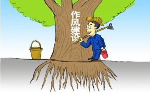 求真务实 正风肃纪