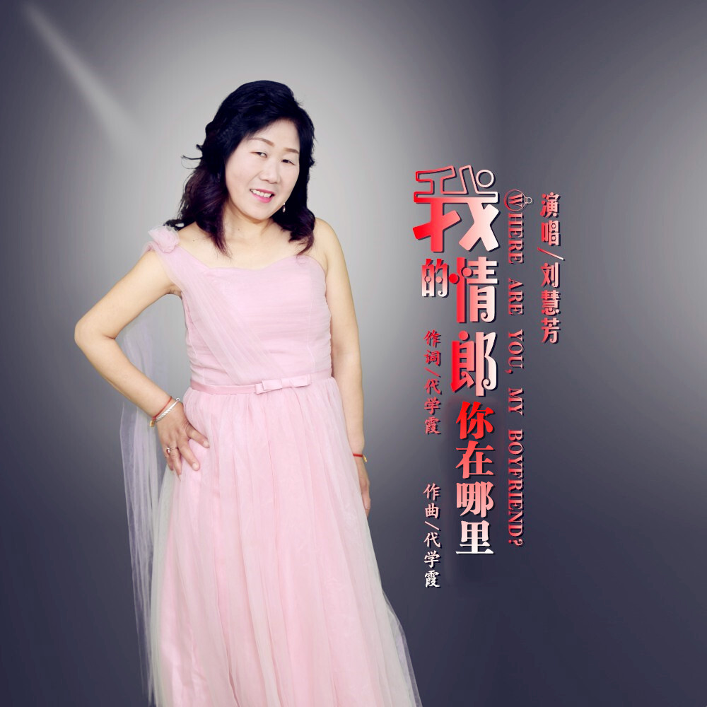 刘慧芳2019推出最新国语流行单曲《我的情郎你在哪里》今日已发行