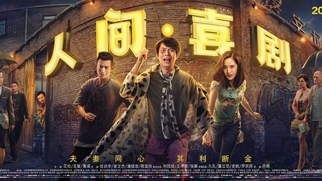 人间喜剧曝片尾曲mv