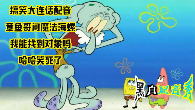 搞笑大连话配音章鱼哥问魔法海螺我能找到对象吗哈哈笑死了