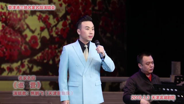 焦鹏飞京剧巡营选段