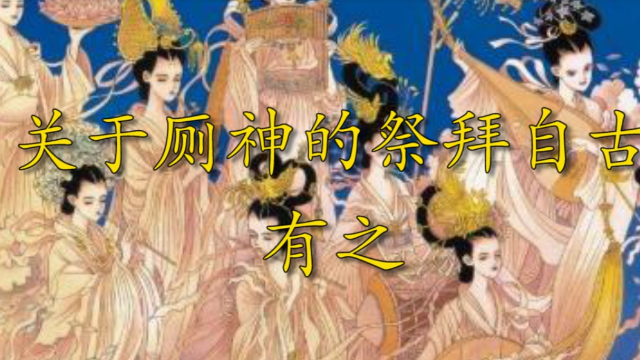 对于厕神的祭拜自古是比较重视的