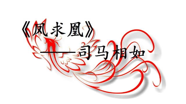 诗词出处系列凤飞翱翔兮四海求凰凤求凰