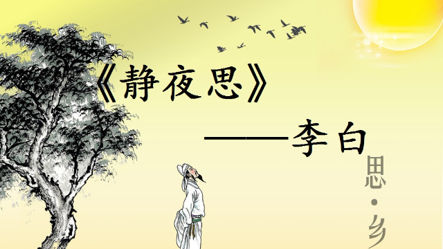 詩詞賞析之詩人李白專場(第一期):《靜夜思》_鳳凰網視頻_鳳凰網