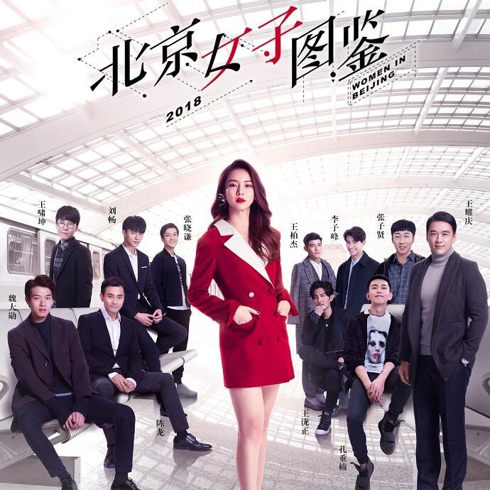 《北京女子图鉴》:左手接地气,右手玛丽苏