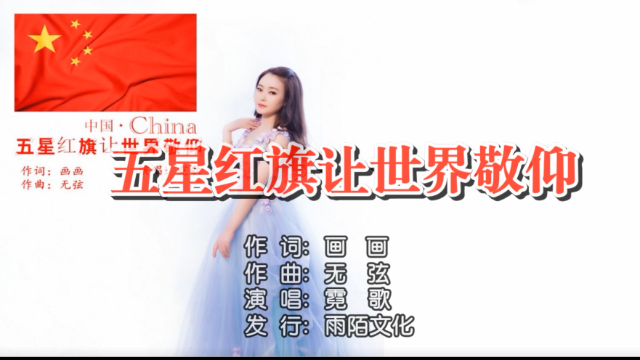 霓歌- 五星红旗让世界敬仰mtv