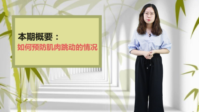 身体某处肌肉突然跳动是为什么呢原来是这个原因