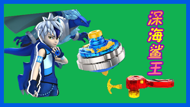 超变战陀之深海鲨王陀螺能量爆变加速旋转