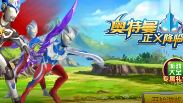奥特曼英雄传奥特曼正义降临迪迦奥特曼暴击哥尔赞怪兽游戏