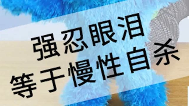 强忍眼泪等于慢性自杀