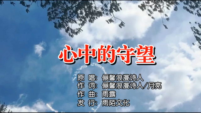 俪馨浪漫诗人 - 心中的守望(原人原版)mtv