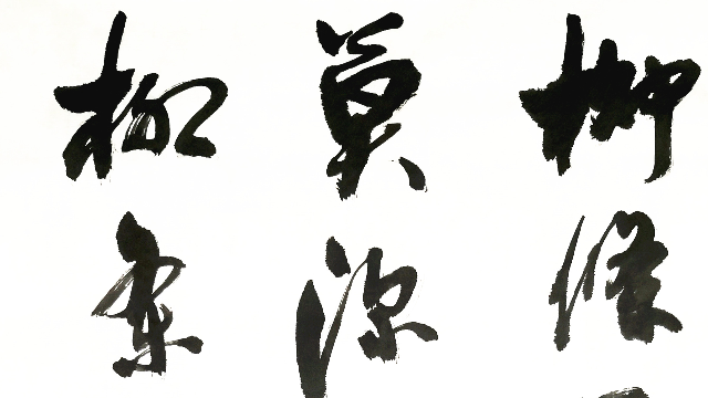 中堂作品:杨万里诗新柳一首