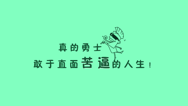 千万别抱怨比你苦的人有很多