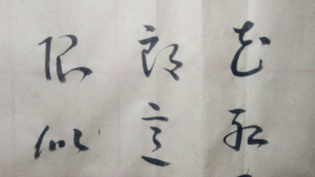 书法：花红易衰似郎意，水流无限似侬愁_凤凰网视频_凤凰网