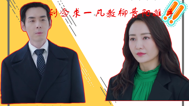 推手速看16集柳青阳为钱财决定出手帮刘念拯救明德