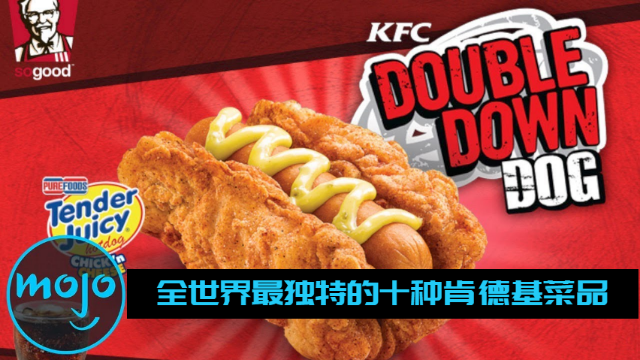 全世界十种最独特的肯德基菜品