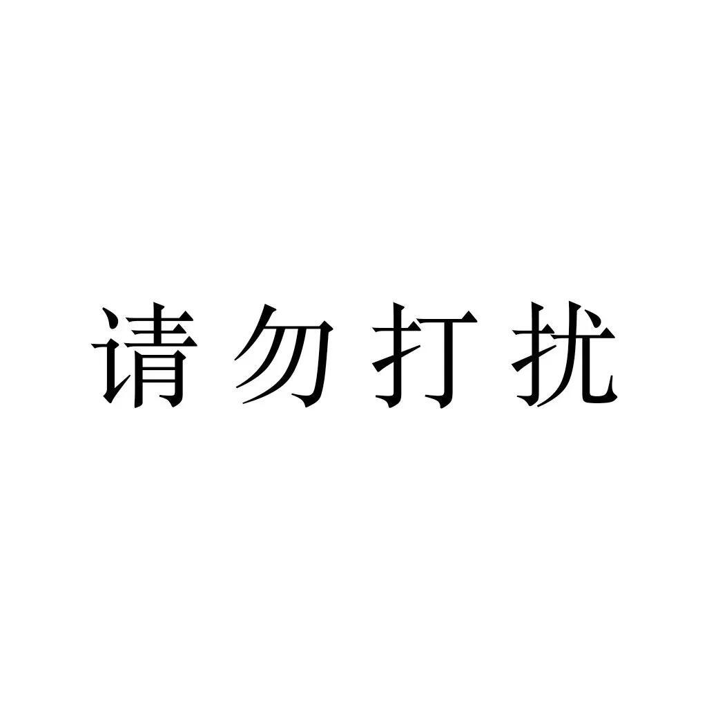 拒绝打扰文字图片图片