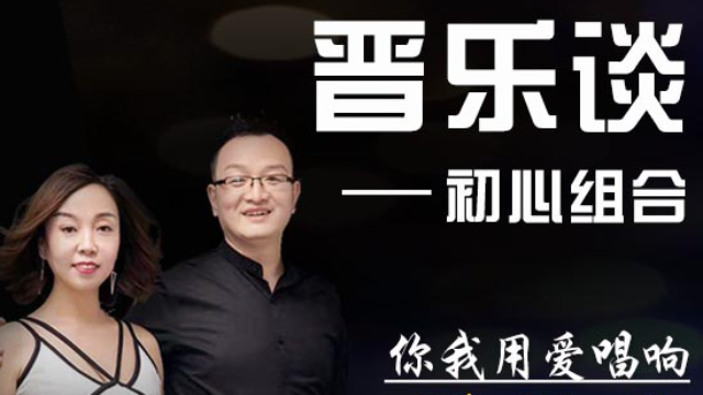 晋乐谈初心组合你我用爱唱响美丽山西