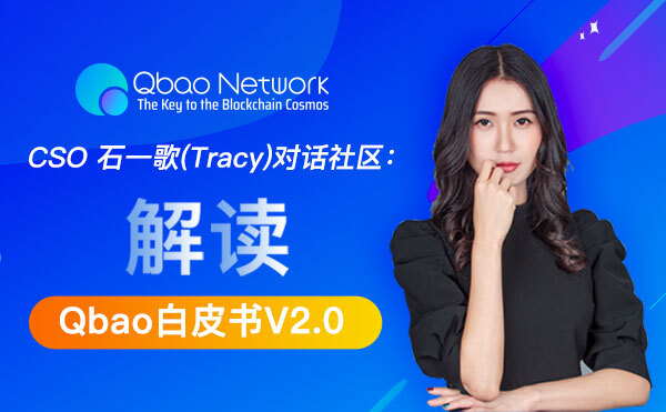 qbaonetworkcso石一歌tracy对话社区解读qbao白皮书v20