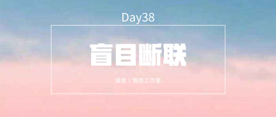 挽回一百天計劃day38盲目斷聯毀了本有希望的愛情