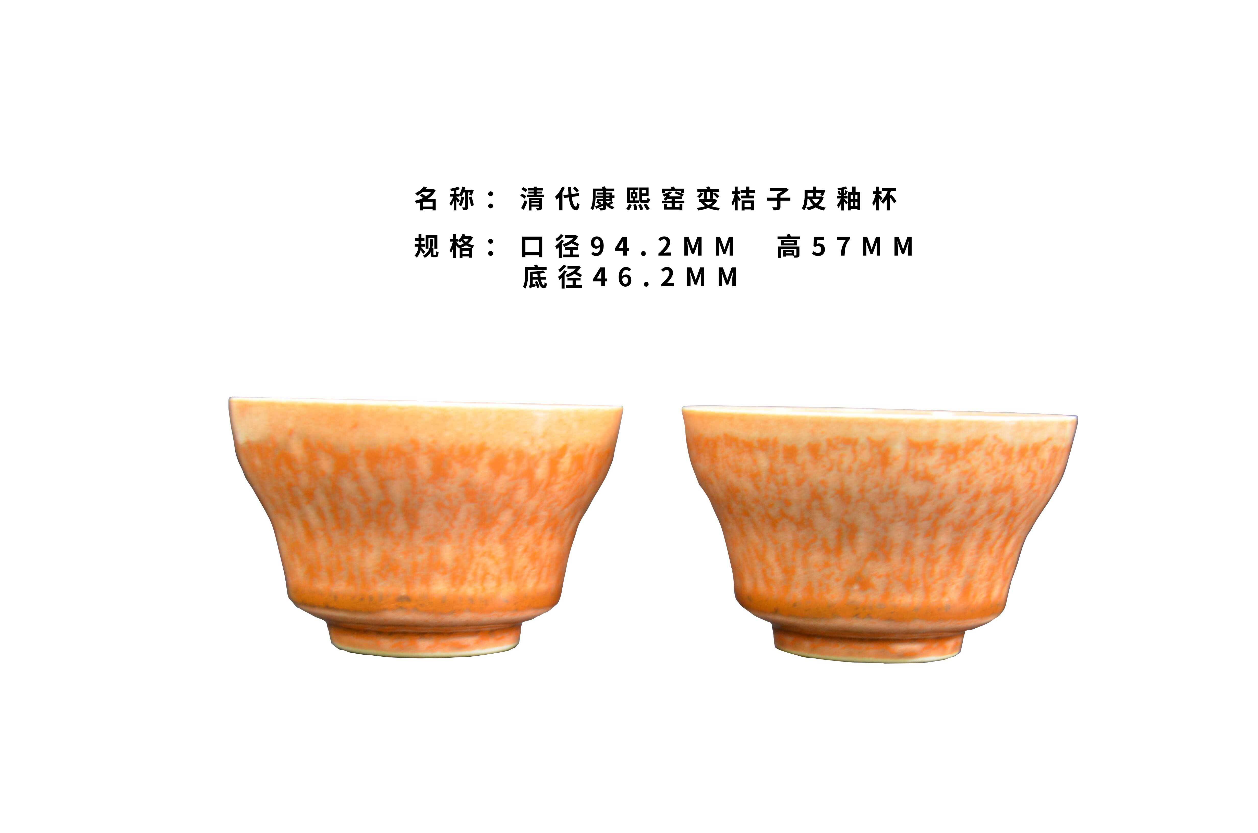 清代大清康熙年制款桔皮釉橘红折腰杯一对